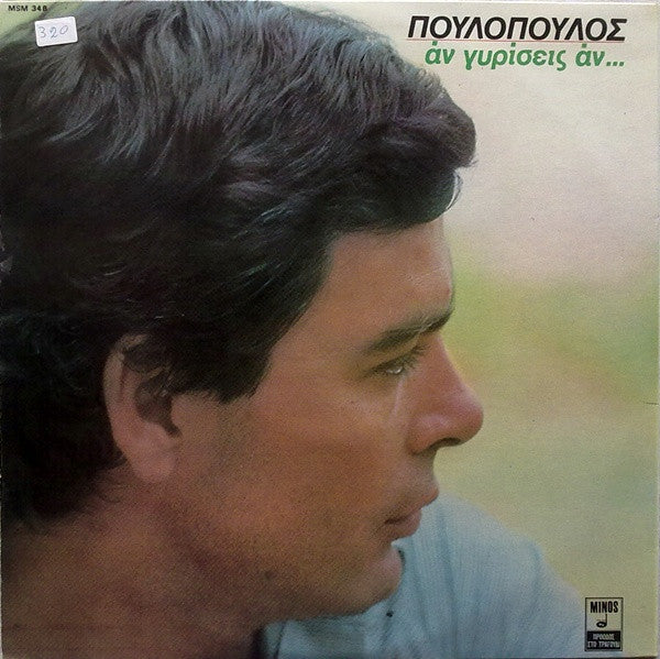 Γιάννης Πουλόπουλος - Άν Γυρίσεις Άν - 1979