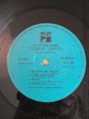 Λυτρωμένοι - Τώρα Ξέρω - 1983