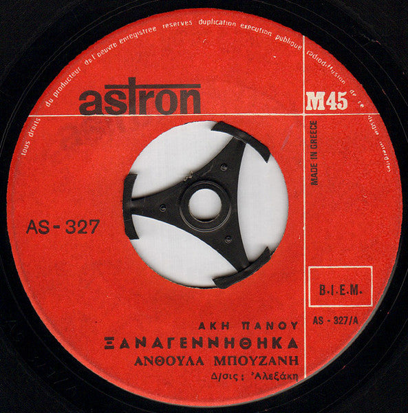 Ανθούλα Μπουζάνη - Ξαναγεννήθηκα - 1968