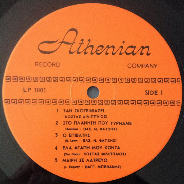 Athenians Of Toronto - Σαν Σκοτεινιάζει - 1971