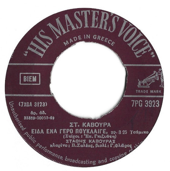 Στάθης Κάβουρας - Είδα Ένα Γέρο Πούκλαιγε  / Να Γκρεμιστούνε Τα Βουνά - 1970