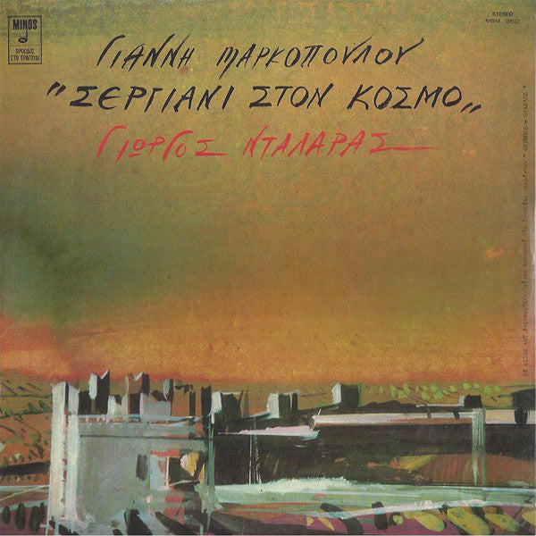 Γιάννης Μαρκόπουλος, Γιώργος Νταλάρας - Σεργιάνι Στον Κόσμο - 1979