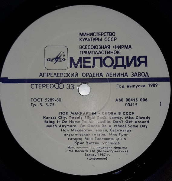 Paul McCartney - Снова В СССР