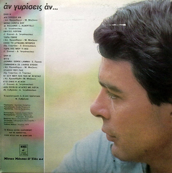 Γιάννης Πουλόπουλος - Άν Γυρίσεις Άν - 1979