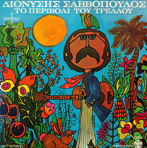 Διονύσης Σαββόπουλος - Το Περιβόλι Του Τρελλού - 1969