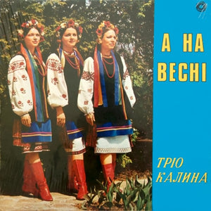 Тріо Калина - А На Весні • In The Spring -