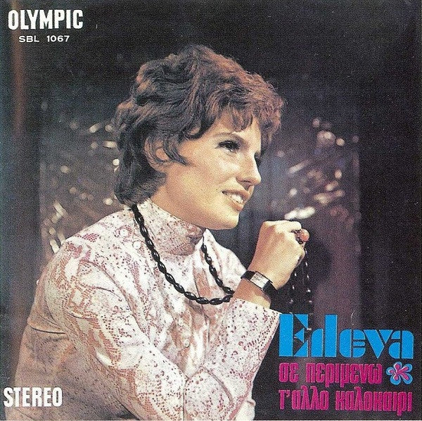 Έλενα Ευσταθιάδου - Σε Περιμένω Τ' Άλλο Καλοκαίρι - 1970