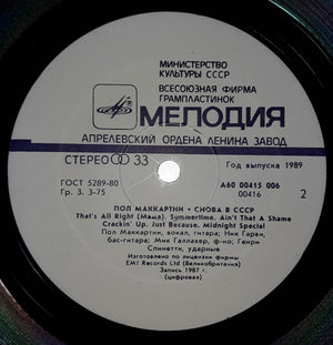 Paul McCartney - Снова В СССР