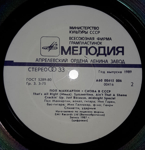 Paul McCartney - Снова В СССР
