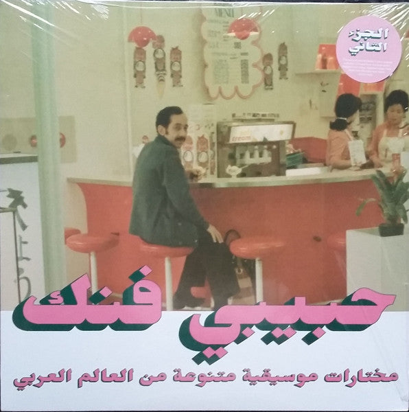 Various - Habibi Funk - An Eclectic Selection Of Music From The Arab World, Part 2 - 2021