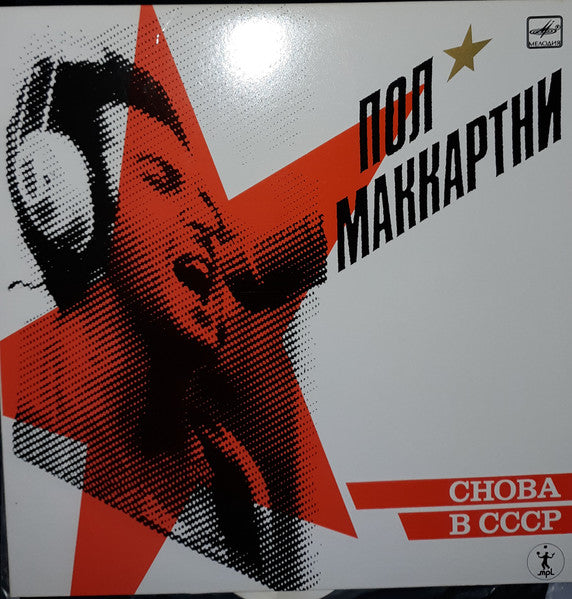 Paul McCartney - Снова В СССР