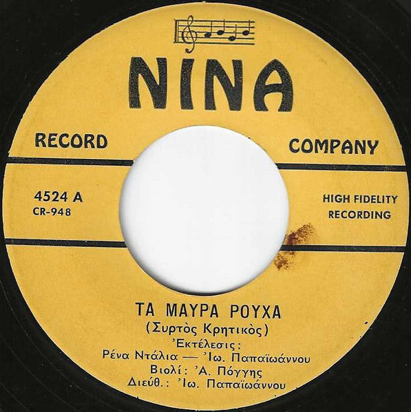 Ρένα Ντάλια - Γιάννης Παπαϊωάννου - Τα Μάυρα Ρούχα / Σούστα Κρητική -