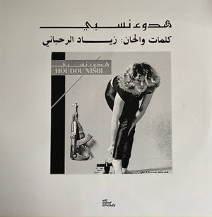 Ziad Rahbani - هدوء نسبي = Houdou Nisbi - 2022
