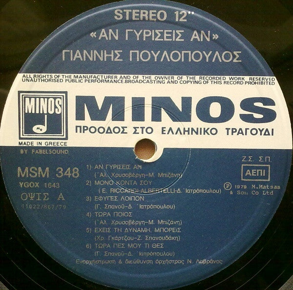 Γιάννης Πουλόπουλος - Άν Γυρίσεις Άν - 1979