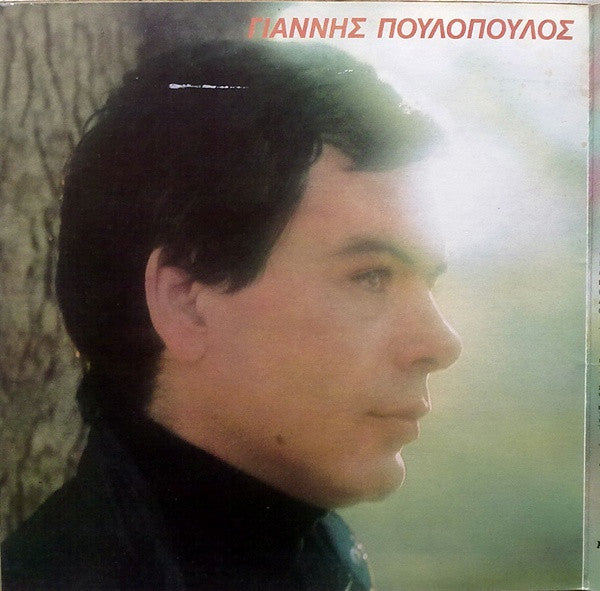 Γιάννης Πουλόπουλος - Άν Γυρίσεις Άν - 1979