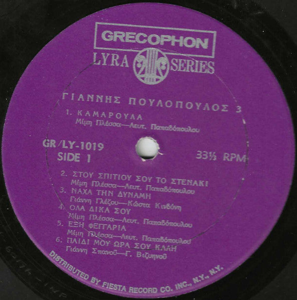 Γιάννης Πουλόπουλος - Πουλόπουλος 3 -