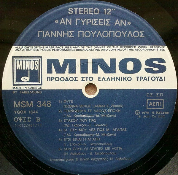 Γιάννης Πουλόπουλος - Άν Γυρίσεις Άν - 1979