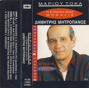 Μάριος Τόκας|Δημήτρης Μητροπάνος - Η Εθνική Μας Μοναξιά 1992 - Quarantunes