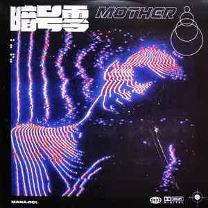 暗号零 - Mother 2020 - Quarantunes
